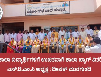 ಪ್ರೌಢಶಾಲಾ ವಿದ್ಯಾರ್ಥಿಗಳಿಗೆ ಉಚಿತವಾಗಿ ಶಾಲಾ ಬ್ಯಾಗ್ ವಿತರಿಸಿದ ಎಸ್ ಡಿಎಂಸಿ ಅಧ್ಯಕ್ಷ : ದೀಪಕ್ ಮುರಗುಂಡಿ